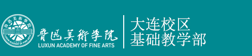 大连基础教学部
